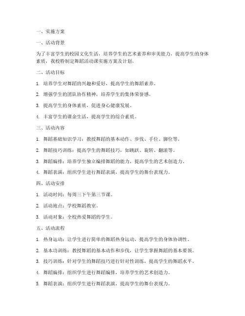 舞蹈活动课实施方案及计划