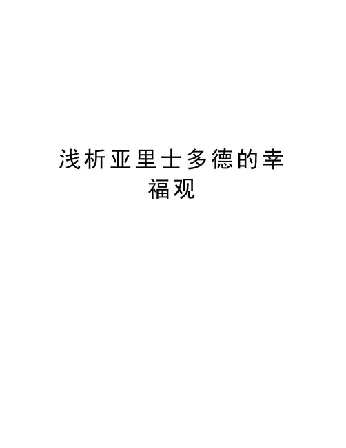 浅析亚里士多德的幸福观教学文稿