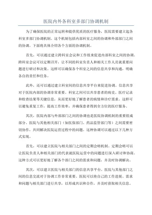医院内外各科室多部门协调机制