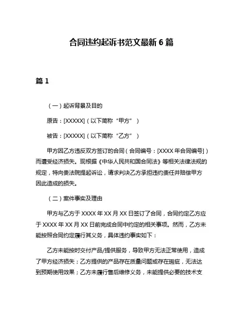 合同违约起诉书范文最新6篇