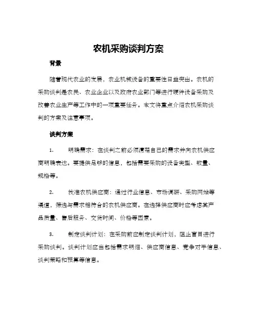 农机采购谈判方案