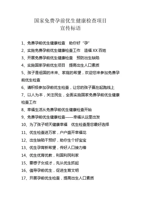 国家免费孕前优生健康检查项目宣传标语