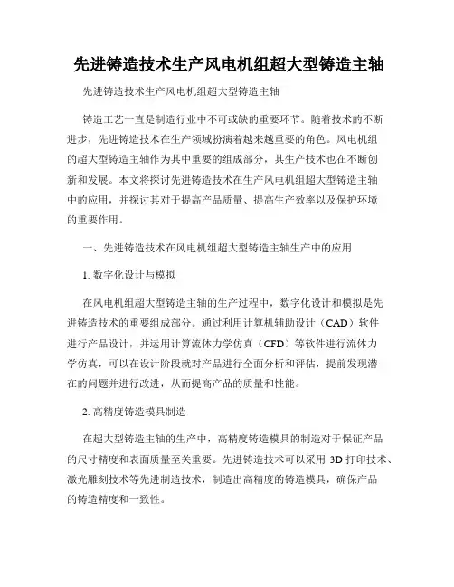  先进铸造技术生产风电机组超大型铸造主轴