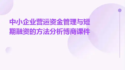 中小企业营运资金管理与短期融资的方法分析博商课件