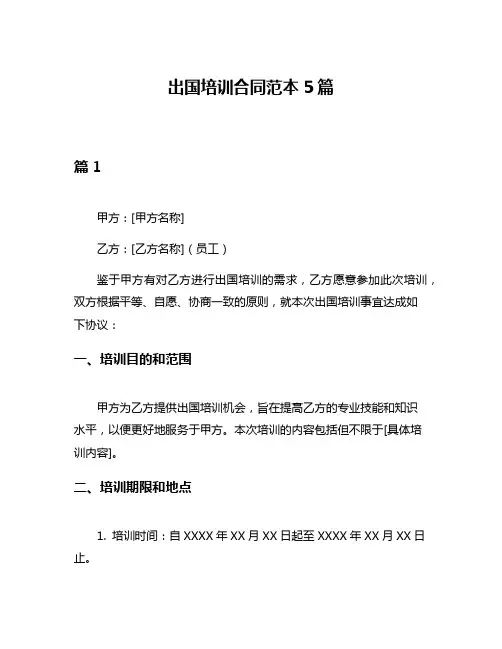 出国培训合同范本5篇