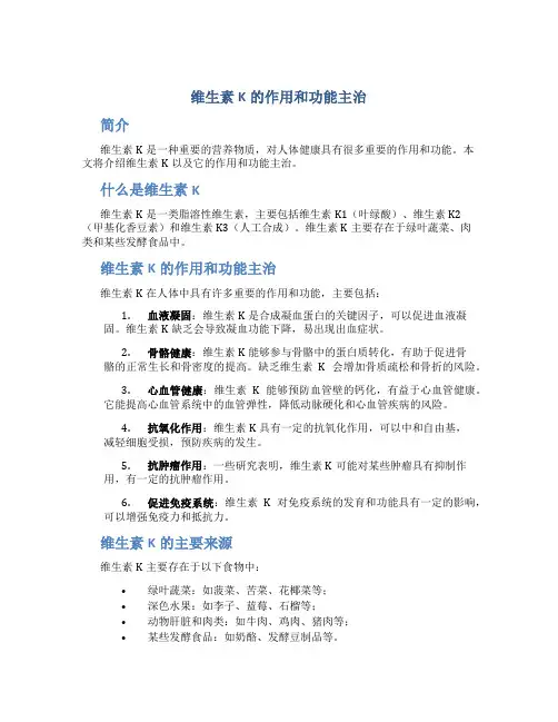 维生素k的作用和功能主治