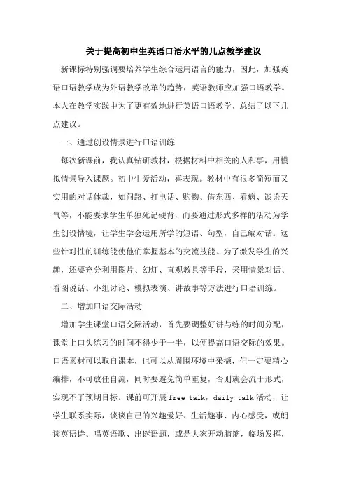 提高初中生英语口语水平几点教学建议