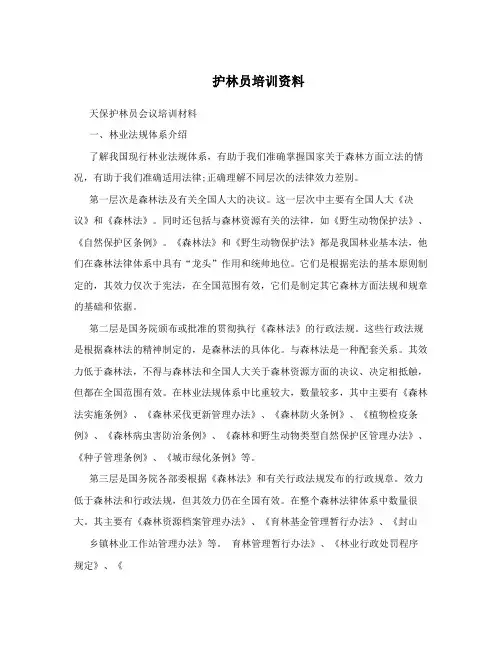 护林员培训资料