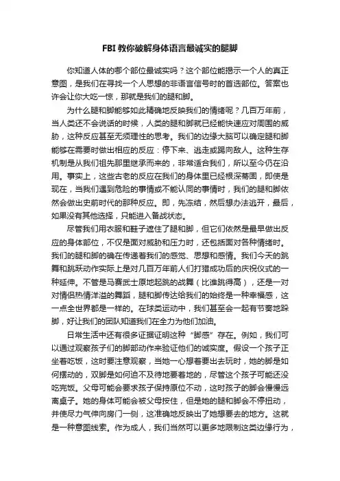 FBI教你破解身体语言最诚实的腿脚