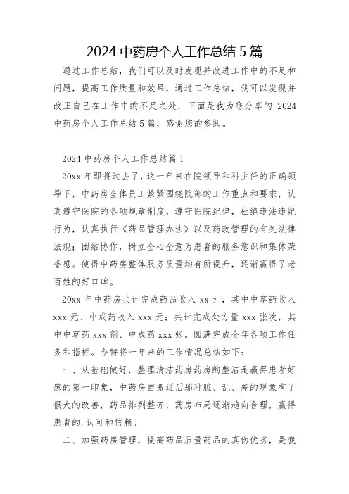 2024中药房个人工作总结5篇