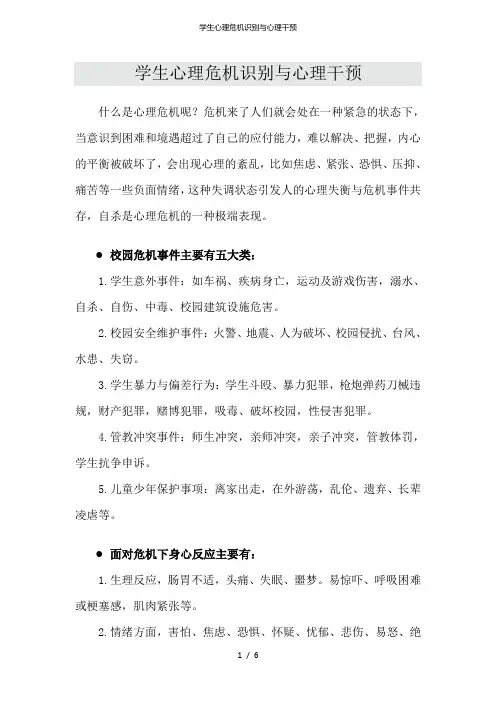 学生心理危机识别与心理干预