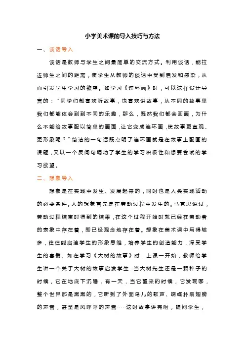 小学美术课的导入技巧与方法