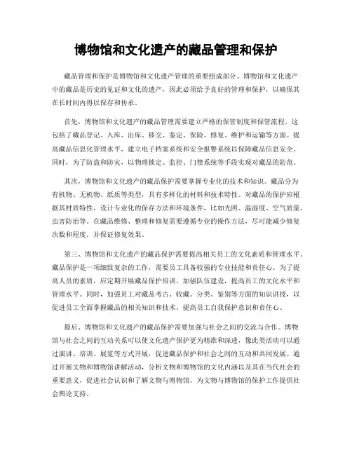 博物馆和文化遗产的藏品管理和保护