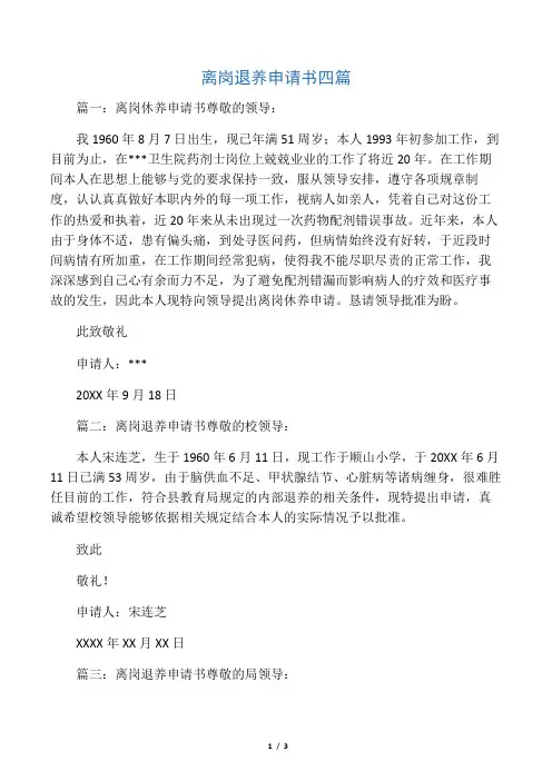 离岗退养申请书四篇