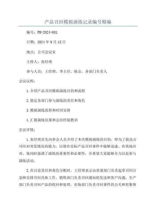 产品召回模拟演练记录编号精编
