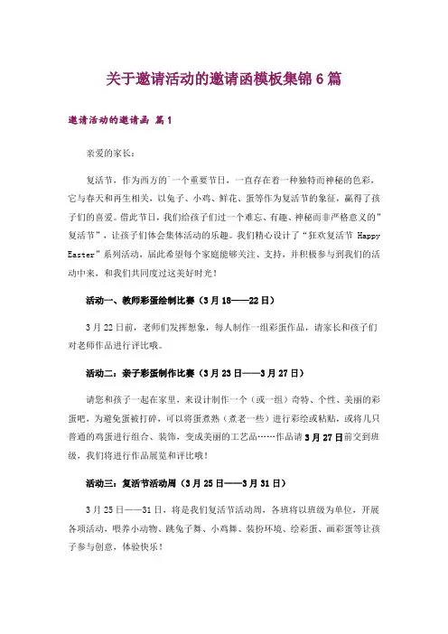 关于邀请活动的邀请函模板集锦6篇