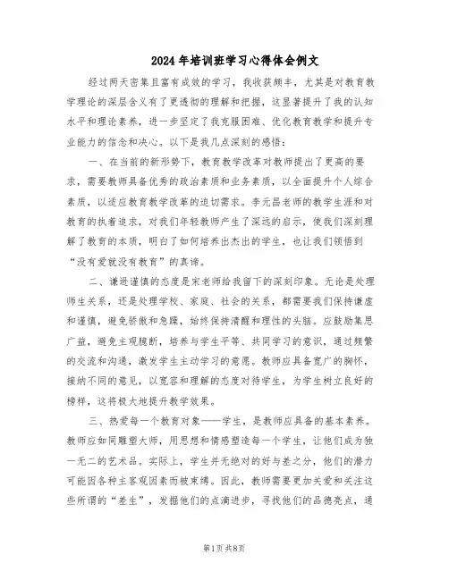 2024年培训班学习心得体会例文（五篇）