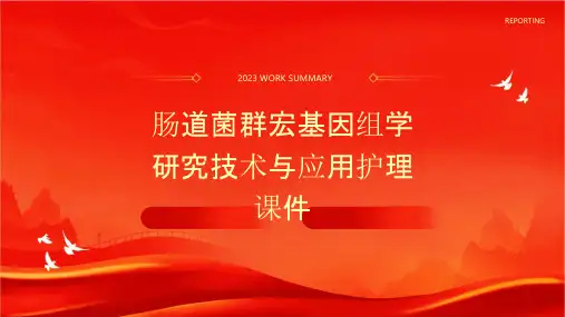 肠道菌群宏基因组学研究技术与应用护理课件