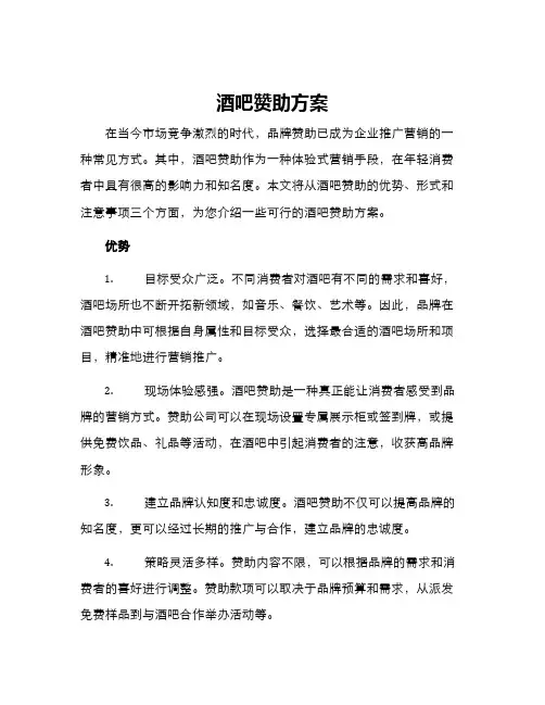 酒吧赞助方案