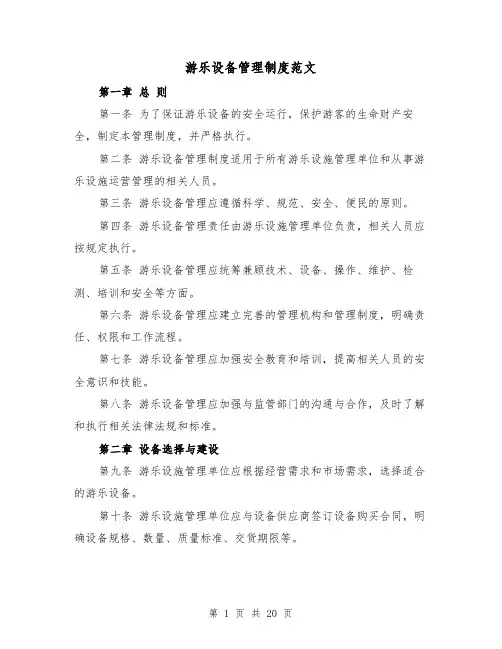 游乐设备管理制度范文（4篇）