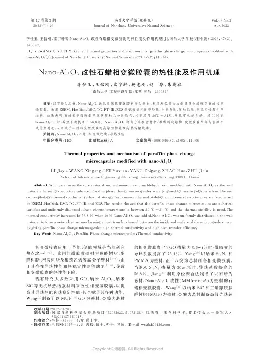 NanoＧAl２O３_改性石蜡相变微胶囊的热性能及作用机理