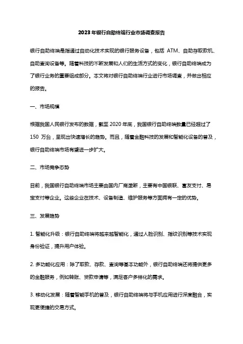 2023年银行自助终端行业市场调查报告