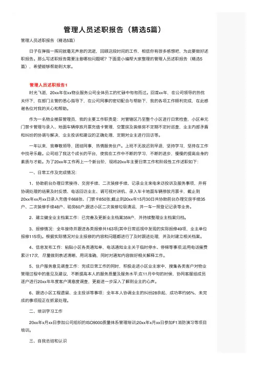 管理人员述职报告（精选5篇）