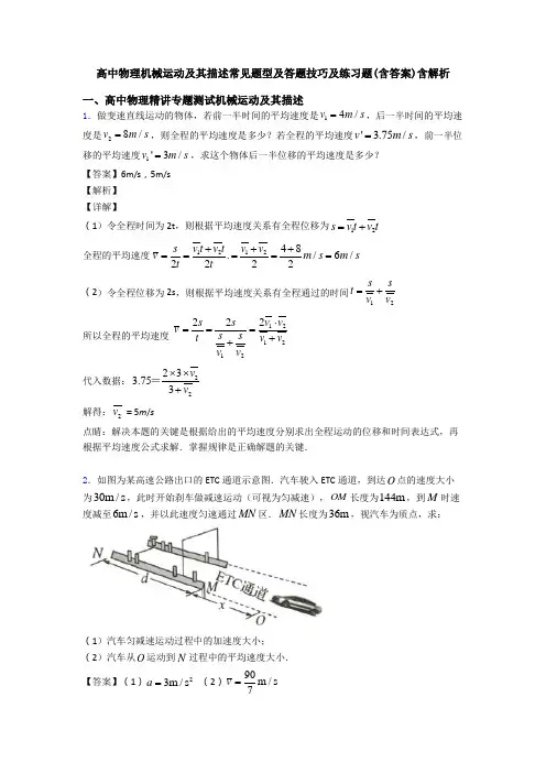 高中物理机械运动及其描述常见题型及答题技巧及练习题(含答案)含解析