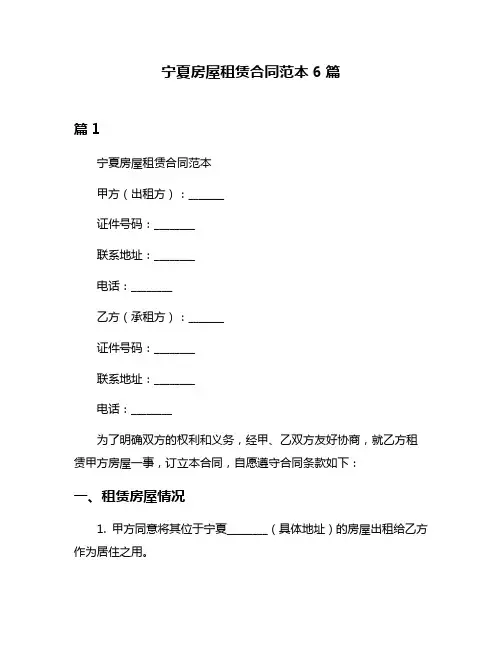 宁夏房屋租赁合同范本6篇