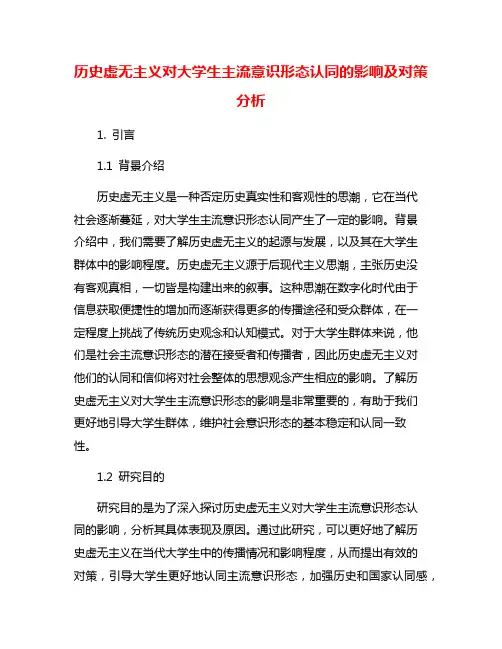 历史虚无主义对大学生主流意识形态认同的影响及对策分析