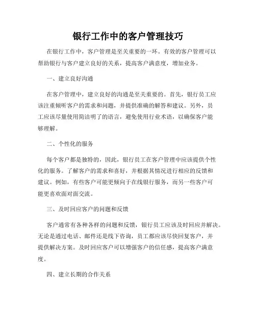 银行工作中的客户管理技巧