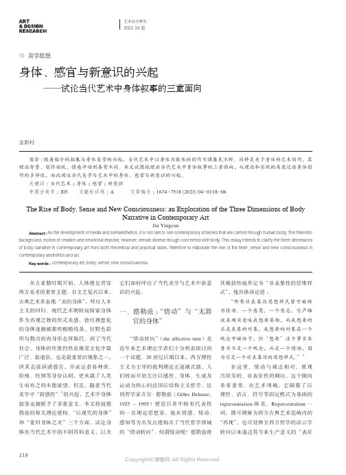 身体、感官与新意识的兴起——试论当代艺术中身体叙事的三重面向