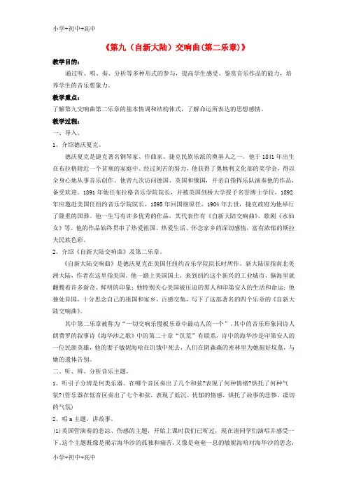 教育最新八年级初中音乐《第九(自新大陆)交响曲(第二乐章)》教案