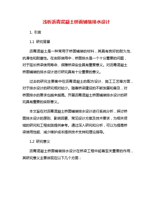 浅析沥青混凝土桥面铺装排水设计
