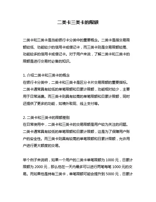 二类卡三类卡的限额