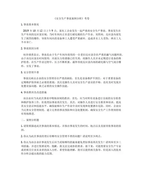 《安全生产事故案例分析》考卷