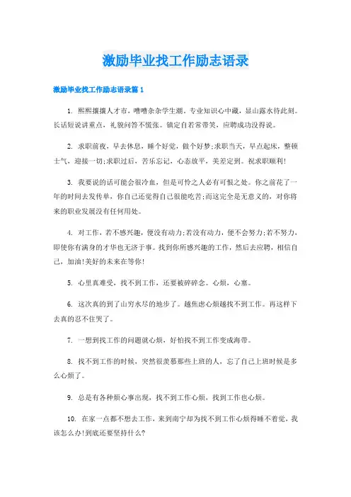 激励毕业找工作励志语录