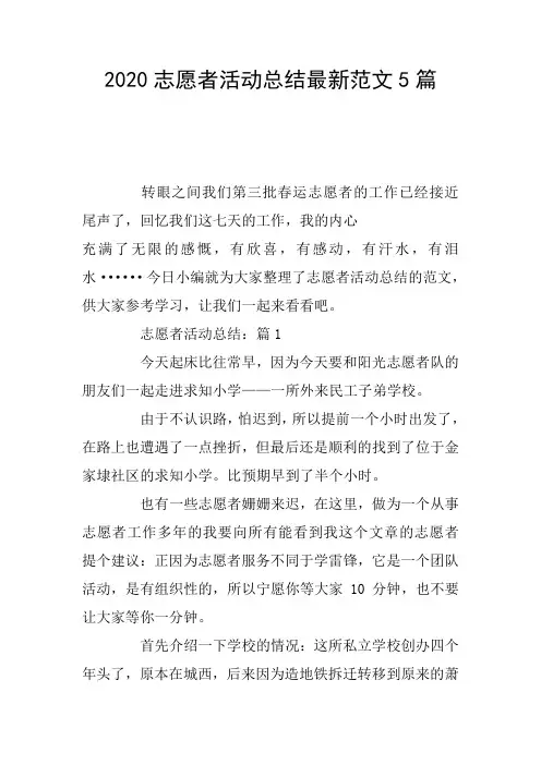 2020志愿者活动总结范文5篇