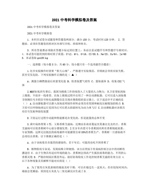 2021中考科学模拟卷及答案