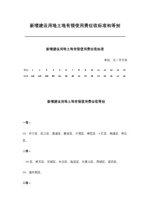 新增建设用地土地有偿使用费征收标准和等别