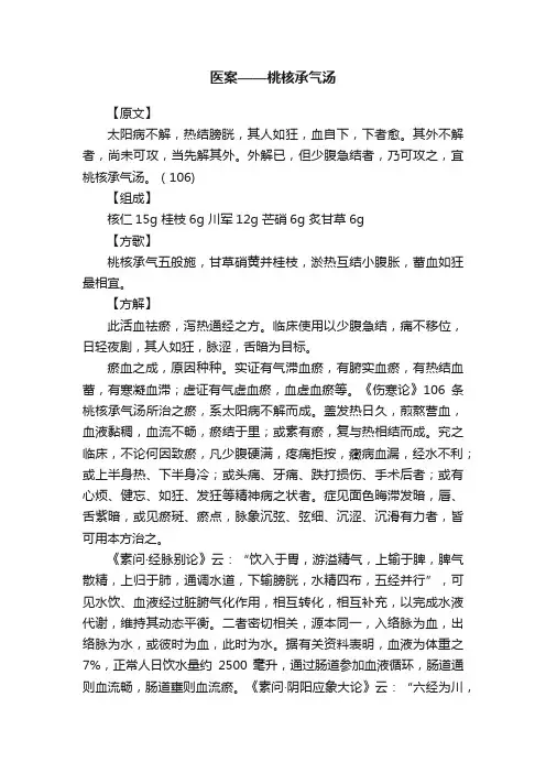 医案——桃核承气汤