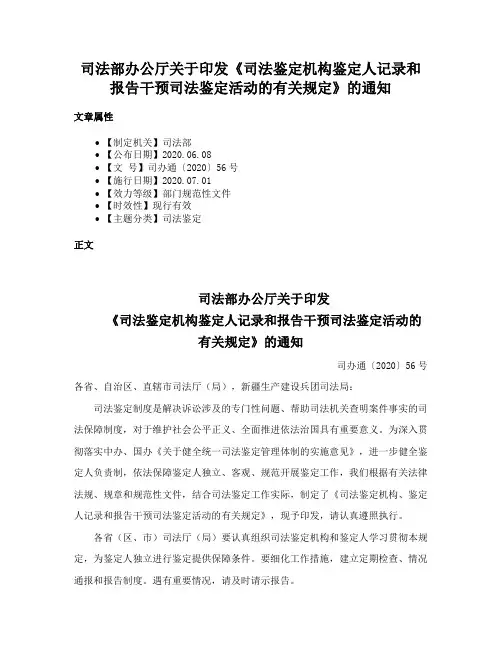 司法部办公厅关于印发《司法鉴定机构鉴定人记录和报告干预司法鉴定活动的有关规定》的通知