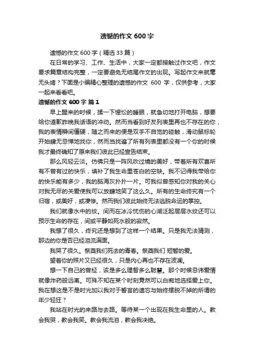 遗憾的作文600字（精选33篇）