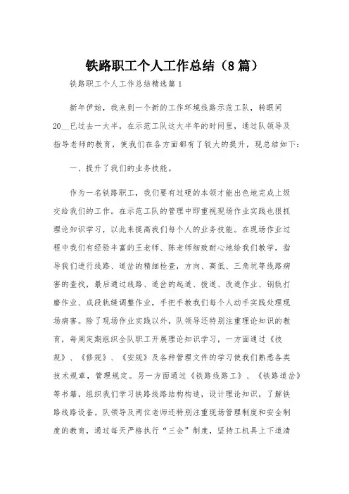 铁路职工个人工作总结(8篇)