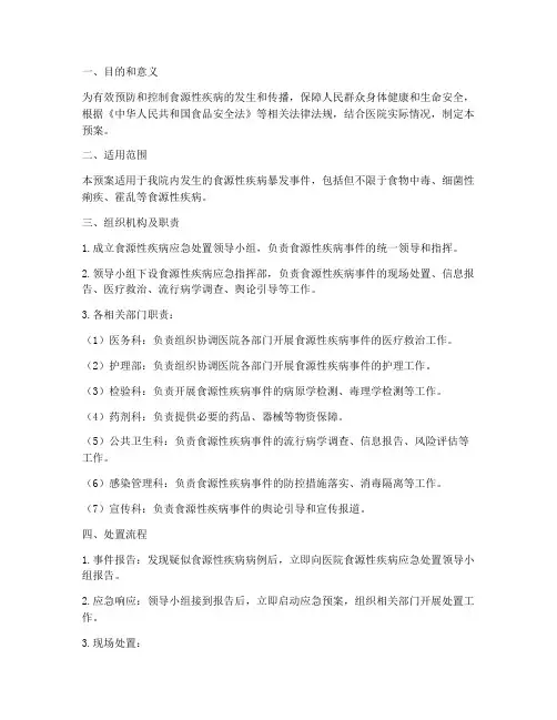 医院食源性疾病的处置预案