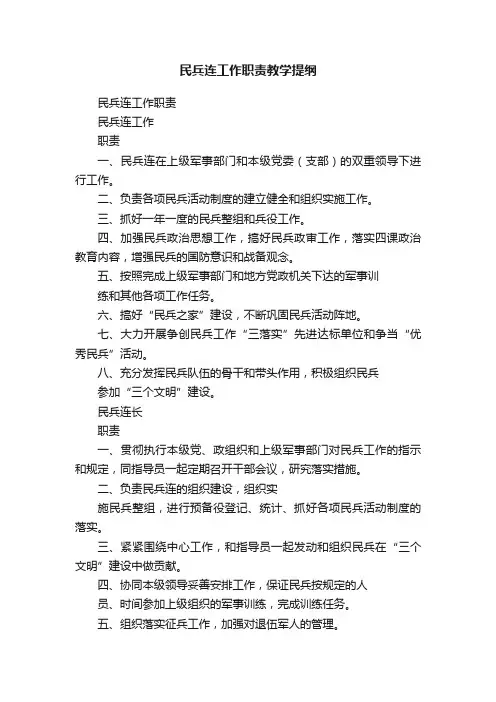 民兵连工作职责教学提纲