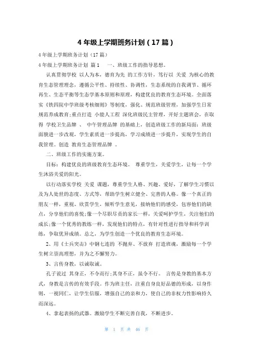 4年级上学期班务计划(17篇)