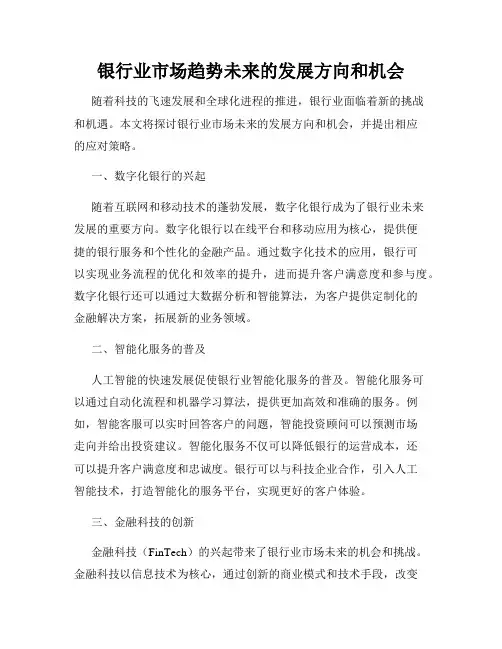 银行业市场趋势未来的发展方向和机会