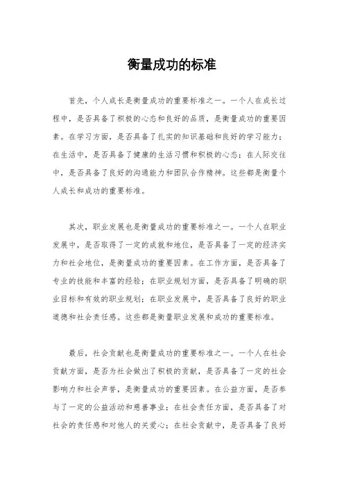 衡量成功的标准