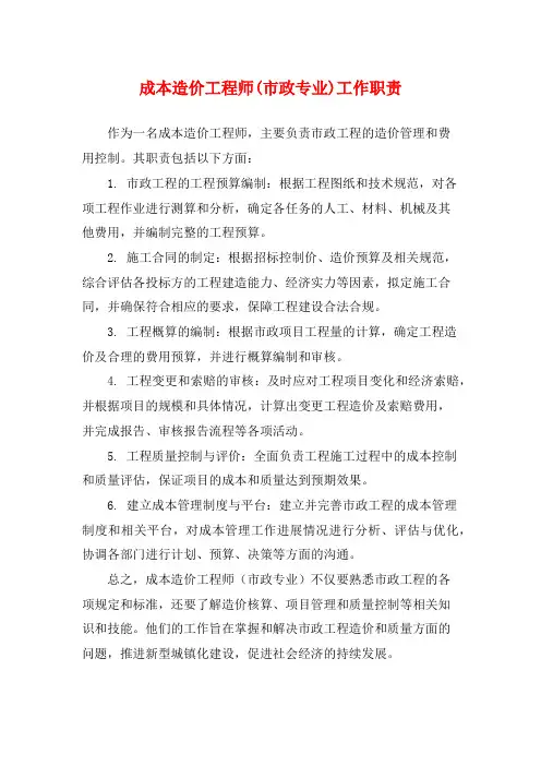 成本造价工程师(市政专业)工作职责